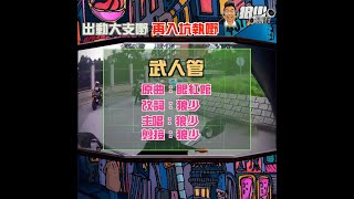 【二創車Cam｜狼少製作】武人管｜出動大支嘢 再入坑執嘢 (原曲：眼紅館)