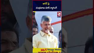 YS Jagan పై చంద్రబాబు నాయుడు సంచలన వ్యాఖ్యలు | TDP VS YSRCP | AP ఎన్నికలు 2024 | RTV