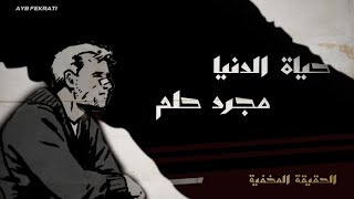 هل فعلاً الحياة مجرد حلم 🎧🎧