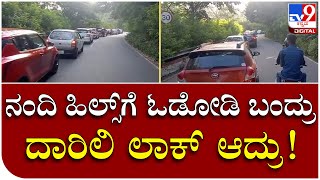 Traffic Jam: ವೀಕೆಂಡ್ ಹಿನ್ನೆಲೆ ನಂದಿ ಬೆಟ್ಟಕ್ಕೆ ಹರಿದು ಬಂದ ಪ್ರವಾಸಿಗರು | Tv9 Kannada