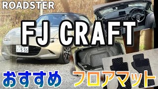 【コスパ最強】フロアマットの紹介／FJクラフト／ダッシュボードマット