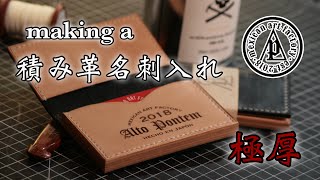 積み革の名刺入れ《LeatherCraft》making a Card Holder アルトポンテムオリジナル 世にも珍しい 積み革なのに仕切りがある名刺入れ。