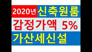 (2020년 개정세법②) 신축건물5년내 매매시 취득가액을 감정가액으로 적용해도 5% 가산세가 있다/환산가액,감정가액의 5%가산세/부동산전문/공인중개사전문세무사/절세TV/세무회계감사