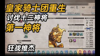 《皇家骑士团重生》讨伐十二神将【第1神将】狂战维杰【掉落拳套 毗沙门】