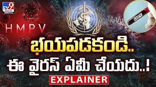 Explainer : భయపడకండి.. ఈ వైరస్‌ ఏమీ చేయదు..! | HMPV virus | WHO | @TV9TeluguDigital