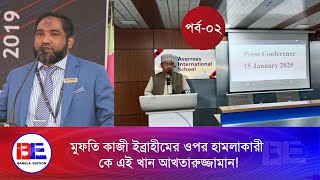 হ'ত্যা মা'ম'লার আ'সা'মী অনলাইন আখতারের ক্ষমতার উৎস কারা! | Bangla Edition