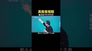 找到正确的切入点，规避易错题型 #数学思维 #中考数学 #数学