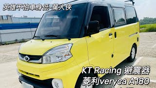 KT Racing 避震器 菱利veryca A180安裝介紹