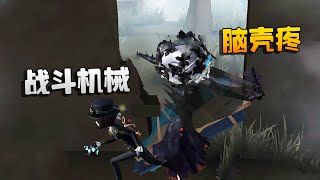 第五人格：大帅观战！战斗机械连砸四板！红蝶：脑壳疼