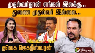 விசிகவுக்கு அமைச்சர் கொடுப்பதில் திமுகவுக்கு என்ன பிரச்னை? - TVK Jagadeeswaran |Vijay | Election2026