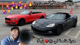 دوسات و طرب مع كورفيت مزودة 🔥😈 + وصلتني هدية من اليوتيوب 😍 #ليفوتكم ‼️