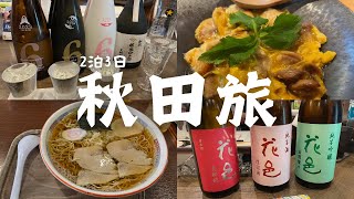 【2泊3日秋田グルメ旅】美味しいご飯と美酒に酔いしれる