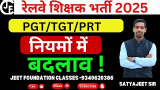 रेलवे शिक्षक भर्ती  2025 | PGT/TGT/PRT | नियमों में बड़ा बदलाव | किस विषय के कितने पद?