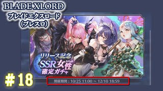 18【ブレスロ】女性ユニット確定ガチャ！（課金ガチャ）【BLADE XLORD（ブレイドエクスロード）】