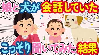 【2ch ほのぼの】娘と犬を一緒に寝かせてたら、こっそり会話していることが発覚！何を話しているのか聞いてみた結果...