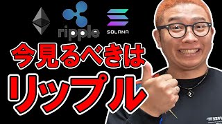 今見るべきチャートは間違いなくリップルだ！！【 仮想通貨チャート分析】 #ビットコイン #仮想通貨 #暗号資産 #テクニカル分析