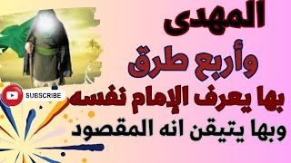 المهدى .. وأربع طرق بها يعرف الإمام نفسه وبها يتيقن انه المقصود .