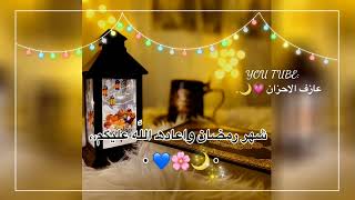 حالات قرب رمضان ♥️✨ - حالات واتس اب رمضان 🌙 - اغاني رمضان 2025 - تهاني رمضان