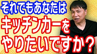 からあげ金と銀がキッチンカーをオススメしない理由【唐揚げのフランチャイズ　からあげ金と銀チャンネル】