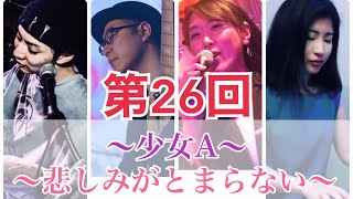 銀座From north 少女A 中森明菜 悲しみが止まらない 杏里 銀座北出 フロムノース やってみた 生バンドカラオケ 銀座ライブバー 銀座ライブハウス