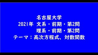 名古屋大学2021年　文系・前期・第2問、理系・前期・第2問【大学受験数学】