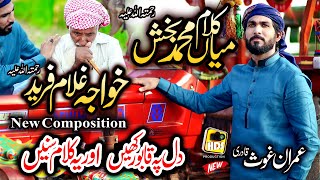 New Super Hit Kalam Mian Muhammad Baksh & Ghulam Fareed, Imran Ghous Qadri Saif ul Malook 2022