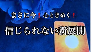 【まさに今⚡️】あなたに訪れる❗️心ときめく✨新展開❤️【ルノルマンカードリーディング占い】恐ろしいほど当たる😱