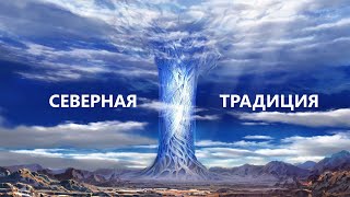 О Северной Традиции. Скандинавское язычество.