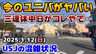 【USJ閑散期の三連休が異常...】続く激空き日‼︎今のパークはめちゃくちゃ快適です‼︎三連休のアトラクションまとめ♪2025年1月12日日曜日のユニバーサルスタジオジャパンの混雑状況