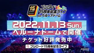 【CM】「ブシロード15周年記念ライブ in ベルーナドーム」9月25日(日)10時より一般販売開始！