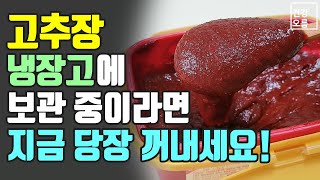 고추장을 냉장고에 그냥 보관하고 있다면 당장 꺼내서 이렇게 해보세요! (맛과 건강 모두 지킵니다~)