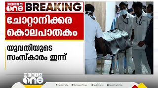 ചോറ്റാനിക്കരയിൽ ക്രൂര മർദനമേറ്റ് മരിച്ച് പെൺകുട്ടിയുടെ പോസ്റ്റ്മോർട്ടം ഉടൻ; സംസ്കാരം ഉച്ചകഴിഞ്ഞ്