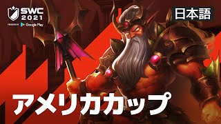 [日本語] SWC2021 アメリカカップ | サマナーズウォー | Summoners War