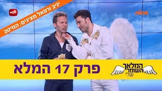 המלאך השומר שלי: פרק 17 המלא - ניקלודיאון