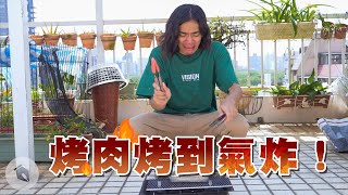 烤肉烤到氣炸！｜喬瑟夫 ChillSeph