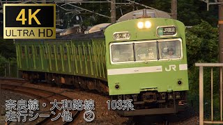 【4Ｋ動画】奈良線・大和路線の103系②