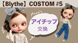 【Blythe】アイチップ購入・交換〜Anneのカスタムノート＃5 ｜Blythe doll ｜Custom