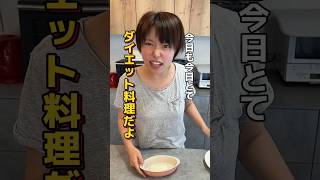 【31日目】これ絶対痩せるダイエット料理#shorts #100日後に産後ダイエット成功させる妻