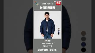 2024년 남성경량패딩 추천 TOP5!