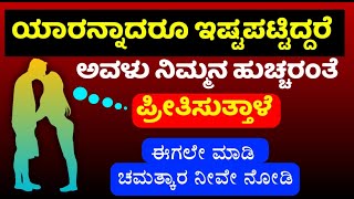 ನಿಮಗೆ ಅವಳೇ ಬೇಕು ಅಂದರೆ ಇದನ್ನು ಮಾಡಿ ನಿಮ್ಮನ್ನ ಹುಚ್ಚರಂತೆ ಪ್ರೀತಿಸುತ್ತಾಳೆ. Astrology Vashikaran Tantra