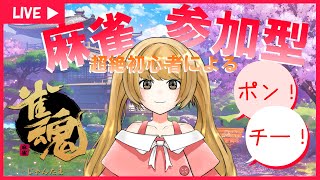 初見さん大歓迎！雀魂参加型！！初心者麻雀！！【新人Vtuber】/麻雀/雑談/＃のなたいむ