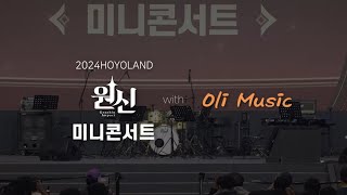 2024 호요랜드 가을축제 올리뮤직 원신 미니콘서트