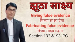 Giving false evidence || Fabricating false evidence || मिथ्या साक्ष्य देना || Section 191 \u0026 192 IPC