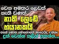 වෙන අමතර ලෙඩක් නැති ලෙඩක් නැති වුණත් නාකි ලෙඩේ භයානකයි දුක් වෙන්න කලින් ධර්ම දේශනා සෙවනය කරන්න