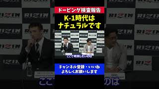 木村ミノル K-1時代は絶対ドーピングしてません【RIZIN/ドーピング検査報告会見】