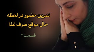 تمرین حضور در لحظه حال، موقع صرف غذا