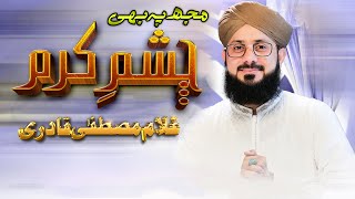 Ghulam Mustafa Qadri | Sajid Qadri | Mujh Pe Bhi Chashme Karam Karna | Vicky Babu Mehfil e Naat