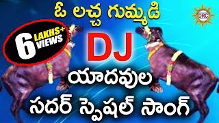 O Laccha Gumadi Dj Yadavula Sadar Special Song || Disco Recording Company