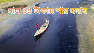 turag river | ট্রলারে তুরাগ নদী | টঙ্গি তুরাগ নদী