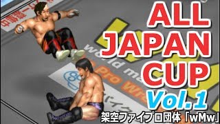 ファイプロW【ALL JAPAN CUP】Vol 1